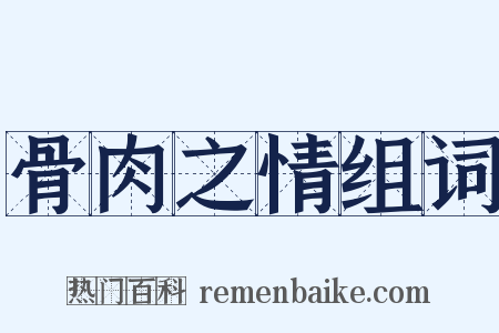 骨肉之情组词是什么意思的图片